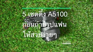 5 เซตติ้ง A5100 ก่อนถ่ายรูปแฟนให้สวยง่ายๆ screenshot 4