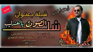 شل الصوت يالعندليب ابو حنظله جديد 2021