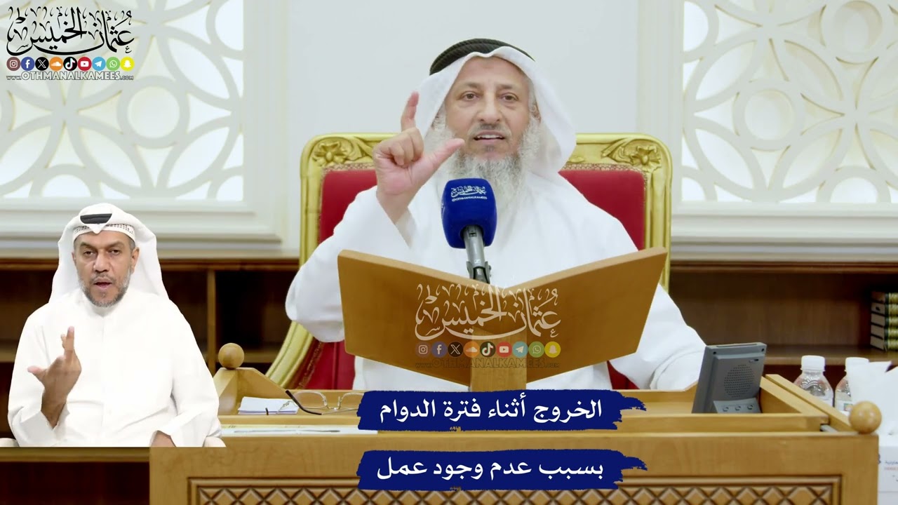 697 - الخروج أثناء فترة الدوام بسبب عدم وجود عمل - عثمان الخميس