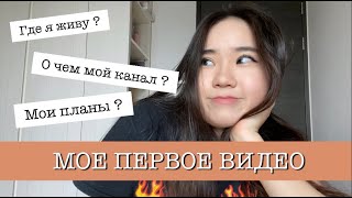 Мое первое видео || беседуем о планах и о жизни