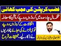 غضب کرپشن کی عجب کہانی ۔ محکمہ مال چارسدہ میں کروڑوں روپے کرپشن کا معاملہ ۔ سبز علی ترین کی بڑی خبر