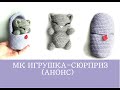 ИГРУШКА-СЮРПРИЗ!Анонс мастер-класса.