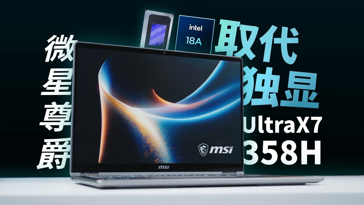 未来笔记本无需独显！微星尊爵14 Flip AI+ Ultra X7 358H 2026 真机评测🔥