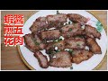 蝦醬煎五花肉 鹹鹹香香 好惹味 好好食 食過回味無窮 Fried Pork Belly with Salted Shrimp Sauce