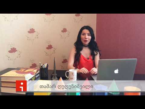 განათლების ადმინისტრირება-თამარ ღუღუნიშვილი