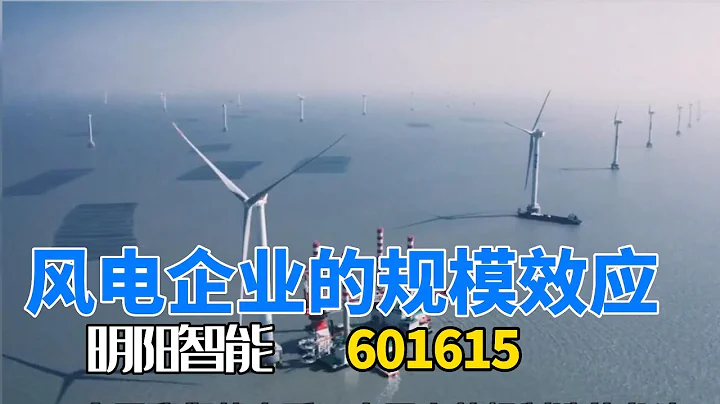 明陽智能 ｜ 601615 ｜ 海上風電 ｜ 風電｜ 上市公司分析 ｜ 公司大起底 - 天天要聞