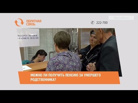 Можно ли получить пенсию за умершего родственника?