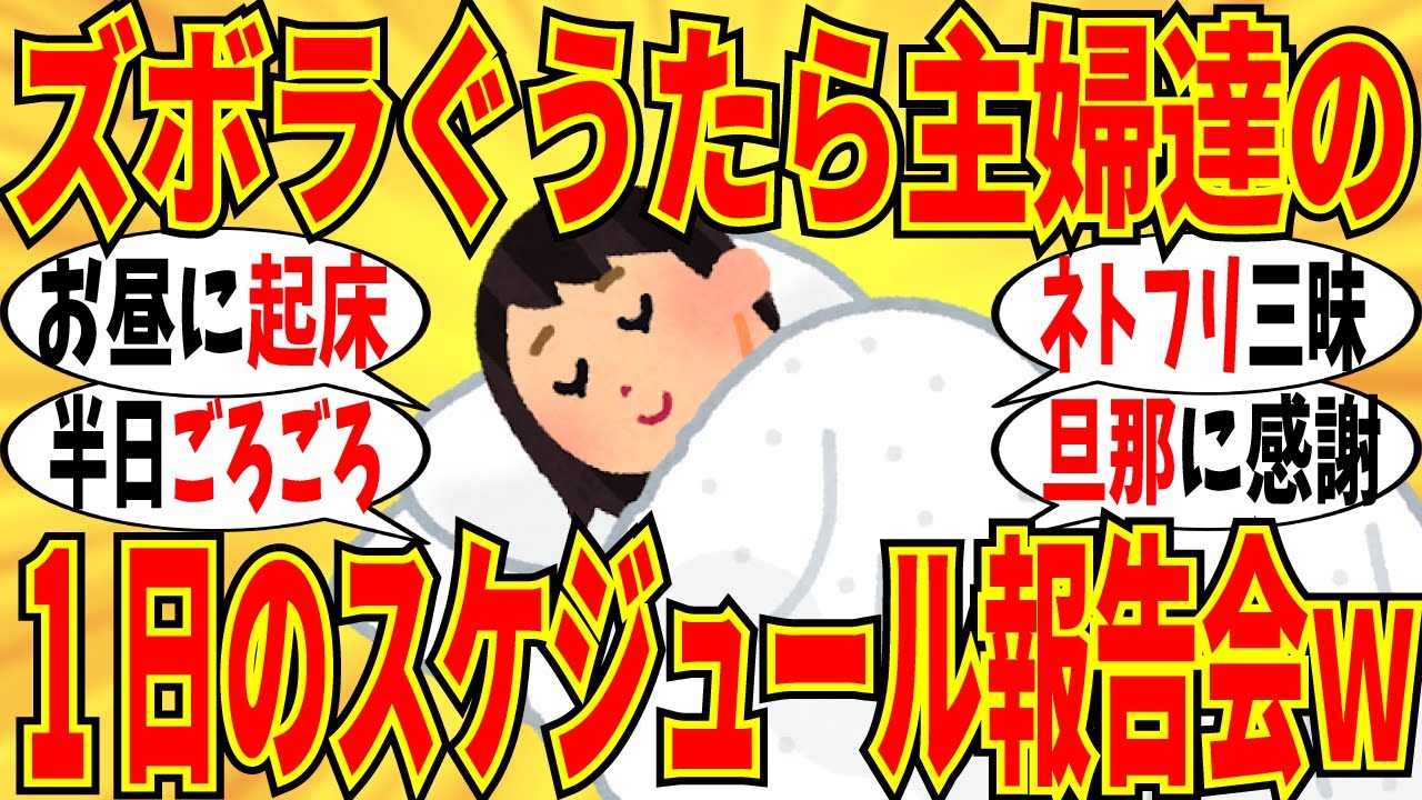 【爆笑】グータラ専業主婦達が明かす１日のタイムスケジュール！マジでごろごろしまくりだわｗ【ガルちゃん】