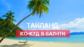 ОСТРОВ КО-КУД &amp; ОТЕЛЬ TOLANI RESORT