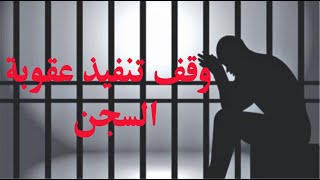 وقف تنفيذ عقوبة السجن - المحامي / زياد الشعلان