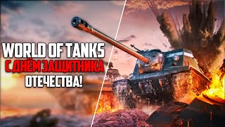 C Днём Защитника Отечества! ▶ World of Tanks