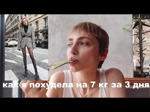 КАК Я ПОХУДЕЛА НА 7 КГ ЗА 3 ДНЯ...