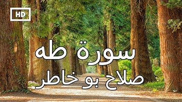 سورة طه | صلاح بو خاطر - تلاوة قرآن هادئة جميلة تريح القلب   Quran Karim Salah Bukhatir - Surah Taha