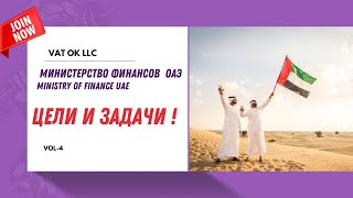 министерство финансов оаэ.