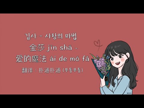 金莎 김사 愛的魔法 사랑의 마법
