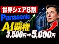 【2026年本命】パナソニック、ガチで化ける！AI✖️日本の技術力で株価5,000円は通過点。アンソロピック＆イーロンで知名度爆発！