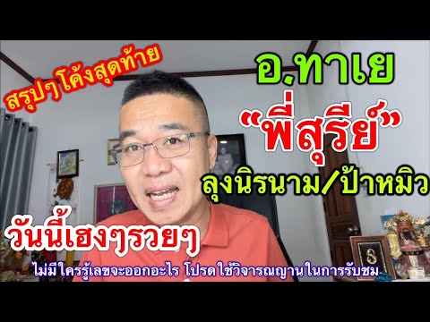 สรุปๆโค้งสุดท้าย “พี่สุรีย์/ลุงนิรนาม/ป้าหมิว/อ.ทาเย/ช่างตูน 1 มิ.ย.67 โชคดีครับ