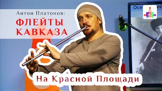 видео: Флейты Кавказа 2: на Красной площади картинка: Флейты Кавказа 2: на Красной площади