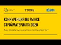 Эфир с Волма и Ytong - Конкуренция на рынке стройматериала. Как привлечь клиентов в посткарантин?