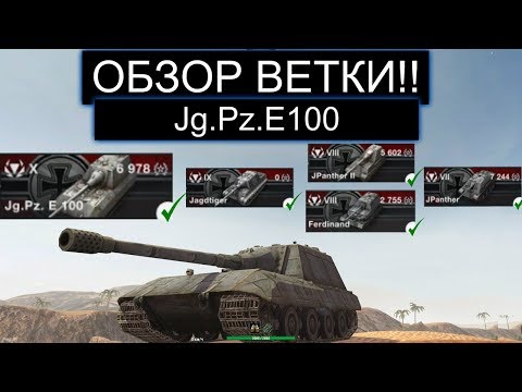 СТОИТ ЛИ КАЧАТЬ ВЕТКУ ЯГИ Е100 И КАКИЕ ТРУДНОСТИ ВАС ЖДУТ В WOT BLITZ