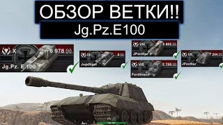 видео: СТОИТ ЛИ КАЧАТЬ ВЕТКУ ЯГИ Е100 И КАКИЕ ТРУДНОСТИ ВАС ЖДУТ В WOT BLITZ картинка: СТОИТ ЛИ КАЧАТЬ ВЕТКУ ЯГИ Е100 И КАКИЕ ТРУДНОСТИ ВАС ЖДУТ В WOT BLITZ