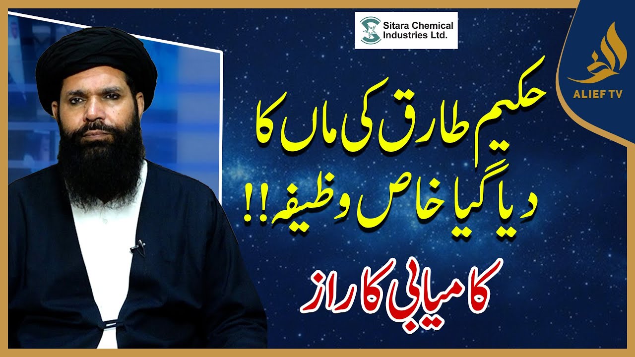 حکیم طارق کی ماں کا دیا گیا خاص وظیفہ !! کامیابی کا راز  ؟ | Alief TV