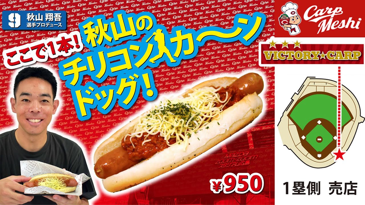 2024選手プロデュースメニュー第4弾～秋山翔吾選手～