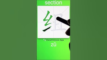 How to Write 组(section) in Chinese? App Name :《ViewChinese》&《My HSK》