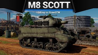 M8 Scott КИТАЙ БАБАЙ в War Thunder M8 Scott КИТАЙ БАБАЙ в War Thunder