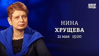 Нина Хрущёва: Персонально ваш / 21.05.24