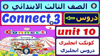 تالتة ابتدائي | شرح منهج كونكت انجليزي الوحدة العاشرة unit 10 | منهج connect 3 الترم التاني