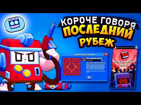 Видео: КОРОЧЕ ГОВОРЯ, новый - старый режим ПОСЛЕДНИЙ РУБЕЖ | Brawl Stars