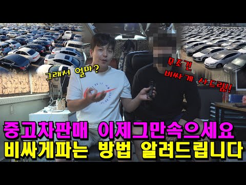 중고차판매 이제 그만속으세요! 내차 판매시 무조건 많이 받는방법 알려드립니다.(ft.현직 사장님의 폭로) [쎄게형]