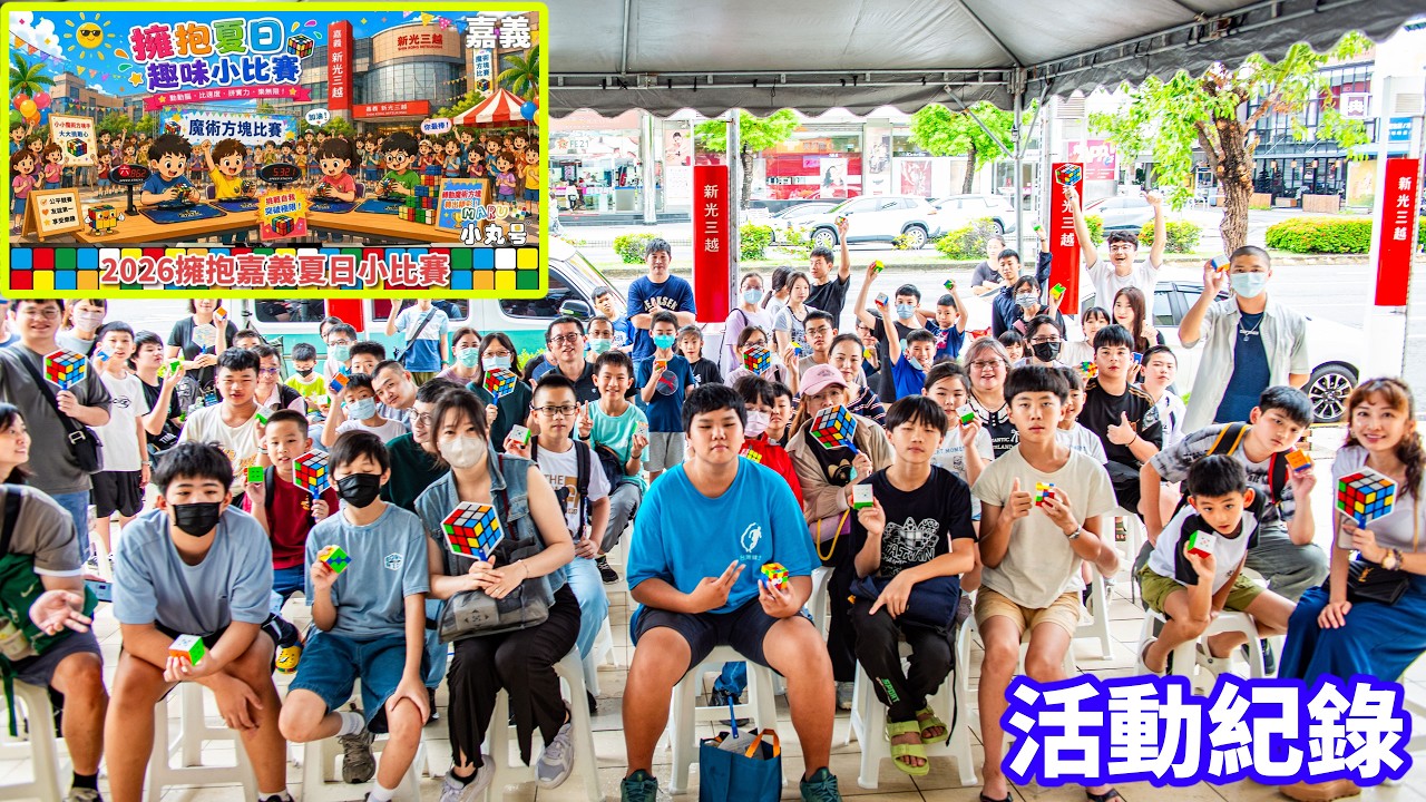 [五尾vlog] 20260815擁抱夏日趣味小比賽-嘉義 活動花絮紀錄 縮圖