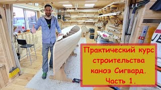 Практический курс строительства семнадцати футового каноэ Сигвард. Часть 1.