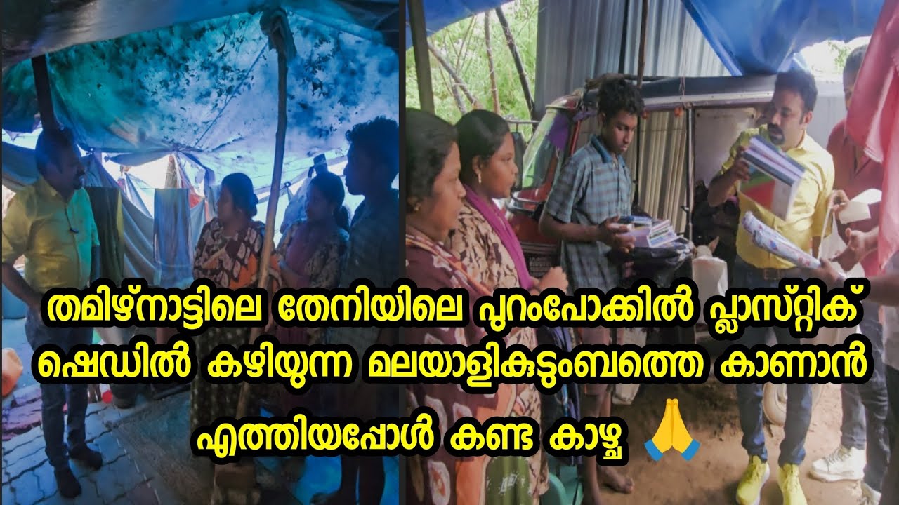 പൊട്ടി പൊളിഞ്ഞ പ്ലാസ്റ്റിക് ഷെഡിലാണ് ഞങ്ങൾ കഴിയുന്നത്. ഞങ്ങളെ ഒന്ന് കാണാൻ വരാമോ അച്ചായാ 🙏