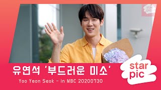유연석 '부드러운 미소' [STARPIC4K] / Yoo Yeon Seok - in MBC 20200730
