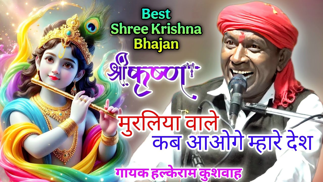 भजन | मुरलिया वाले कब आओगे म्हारे देश | Halke Ram Kushwah | बेहतरीन भजन पेशकश | Best Bhajan Video