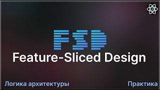 картинка: Feature-Sliced Design - Лучшая Frontend архитектура