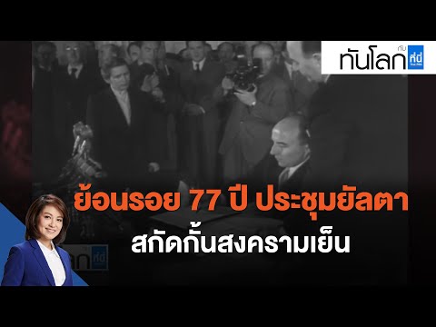 ย้อนรอย 77 ปี ประชุมยัลตา สกัดกั้นสงครามเย็น : ทันโลก กับ ที่นี่ Thai PBS (2 มี.ค. 65)