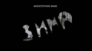 Многоточие Band Зима (Single) Премьера!!!