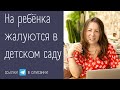 На ребенка жалуются в Д/с. Не слушается. 3,5 года