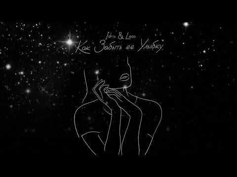 Idris & Leos — Как забыть её улыбку (Official Lyric Video)