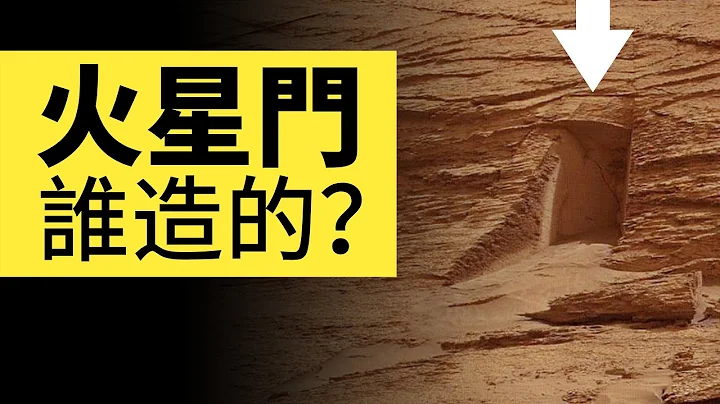 火星惊现『火星门』，是谁造出来的？原来是地球人类中了大脑的邪 | 雅桑了吗 - 天天要闻