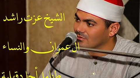 تلاوة تاريخية للشيخ عزت راشد من طنامل أجا دقهلية  ال عمران والنساء