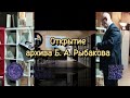 Черëмин А. А. Речь на открытии архива Б. А. Рыбакова