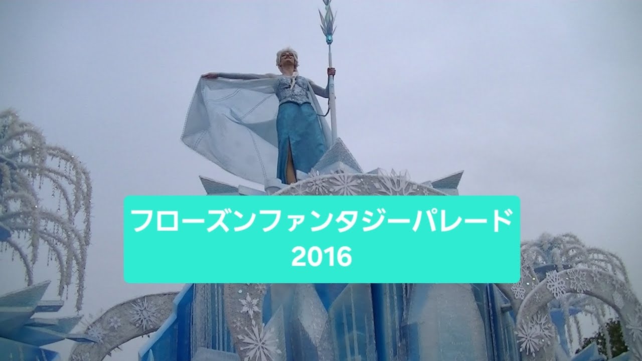 フローズンファンタジーパレードです。アナとエルサのフローズンファンタジー2016 振付けのレクチャーからカット無し映像