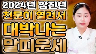 2024년 갑진년 대박나는 말띠운세! 천운이 들어와 초대박나는 말띠운세! 문서운 금전운 54년생 66년생 7…