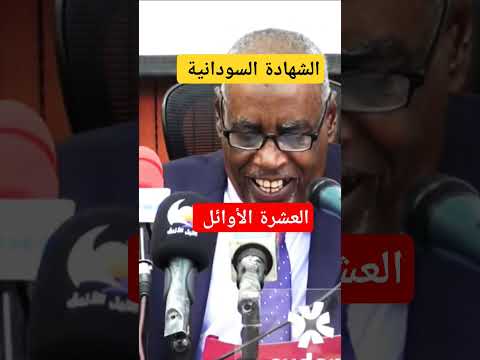 الشهادة السودانية العشرة الأوائل اعلان نتيجة الشهادة السودانية اكسبلور السعودية السودان مصر