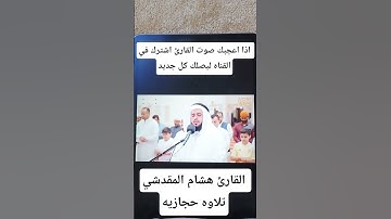 #قران_كريم #قران_كريم #قران_كريم #تلاوه حجازيه الشيخ القارئ هشام المقدشي